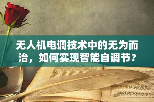 无人机电调技术中的无为而治，如何实现智能自调节？