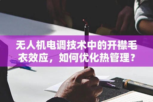 无人机电调技术中的开襟毛衣效应，如何优化热管理？