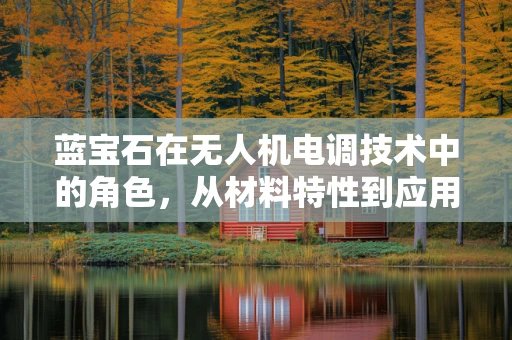 蓝宝石在无人机电调技术中的角色，从材料特性到应用挑战