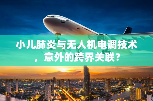 小儿肺炎与无人机电调技术，意外的跨界关联？