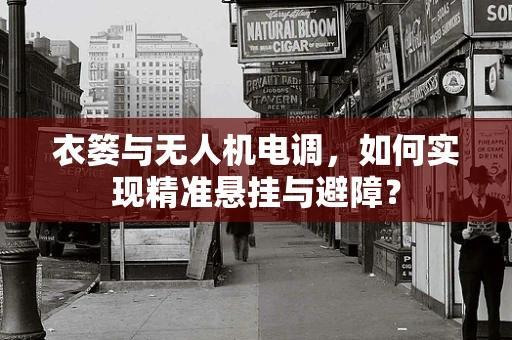 衣篓与无人机电调，如何实现精准悬挂与避障？