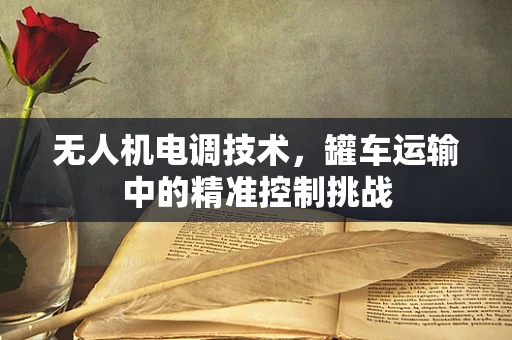 无人机电调技术，罐车运输中的精准控制挑战