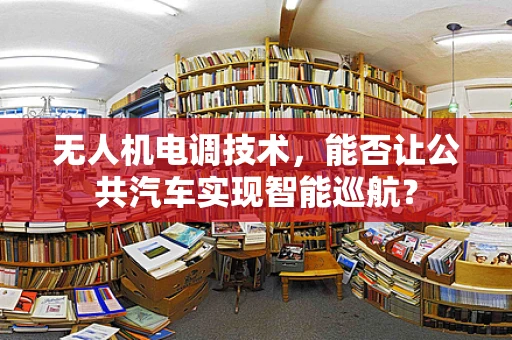 无人机电调技术，能否让公共汽车实现智能巡航？