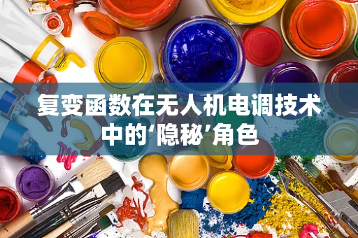 复变函数在无人机电调技术中的‘隐秘’角色