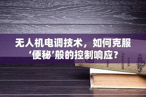 无人机电调技术，如何克服‘便秘’般的控制响应？