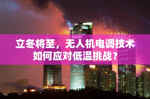 立冬将至，无人机电调技术如何应对低温挑战？