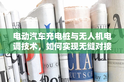 电动汽车充电桩与无人机电调技术，如何实现无缝对接？