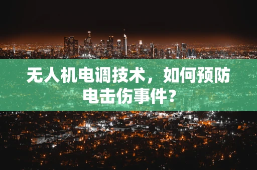无人机电调技术，如何预防电击伤事件？