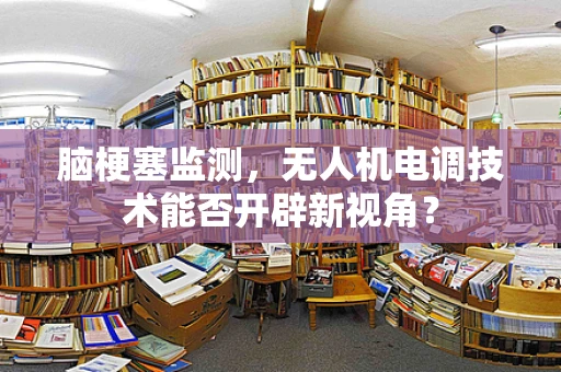 脑梗塞监测，无人机电调技术能否开辟新视角？