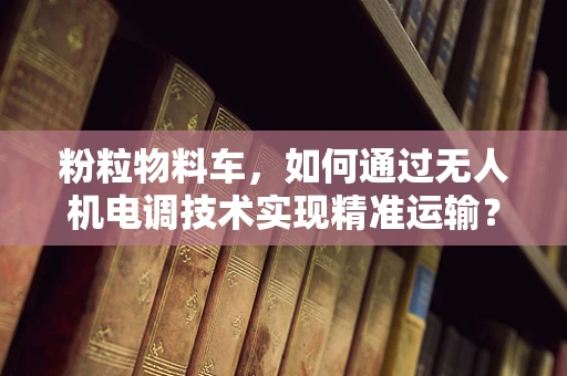 粉粒物料车，如何通过无人机电调技术实现精准运输？