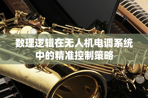 数理逻辑在无人机电调系统中的精准控制策略