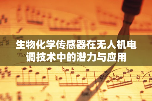 生物化学传感器在无人机电调技术中的潜力与应用