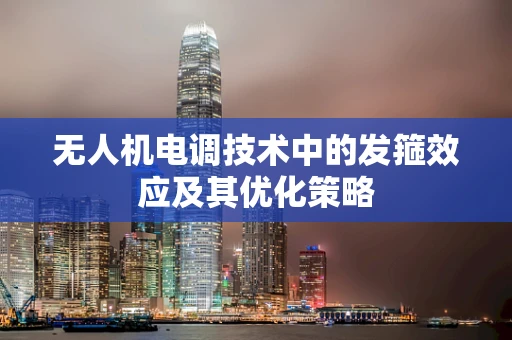 无人机电调技术中的发箍效应及其优化策略