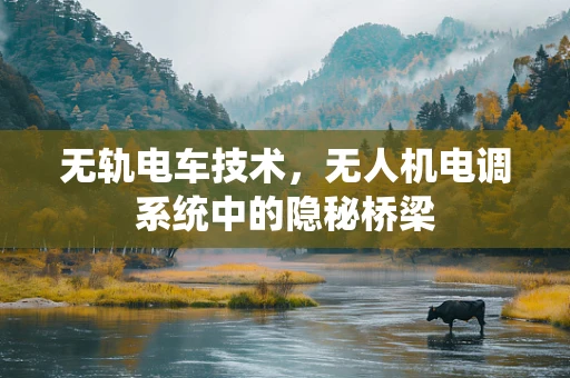 无轨电车技术，无人机电调系统中的隐秘桥梁