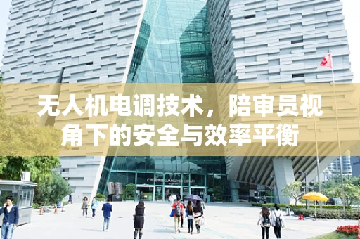 无人机电调技术，陪审员视角下的安全与效率平衡
