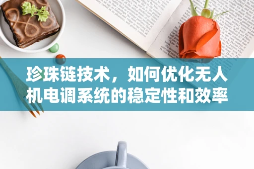 珍珠链技术，如何优化无人机电调系统的稳定性和效率？