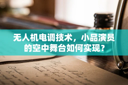 无人机电调技术，小品演员的空中舞台如何实现？