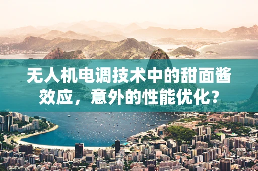无人机电调技术中的甜面酱效应，意外的性能优化？