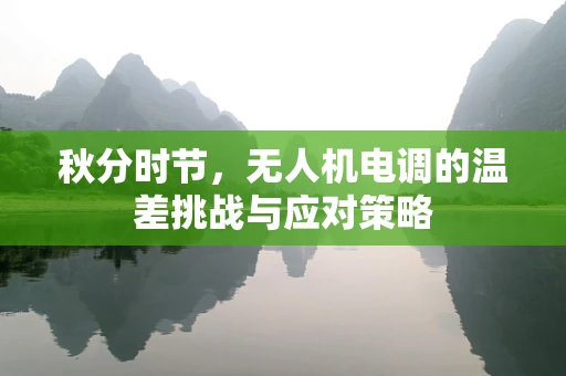 秋分时节，无人机电调的温差挑战与应对策略