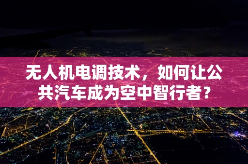 无人机电调技术，如何让公共汽车成为空中智行者？