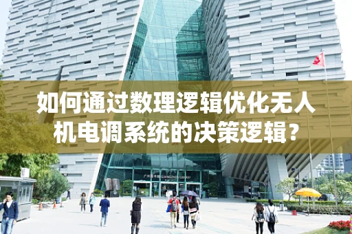 如何通过数理逻辑优化无人机电调系统的决策逻辑？