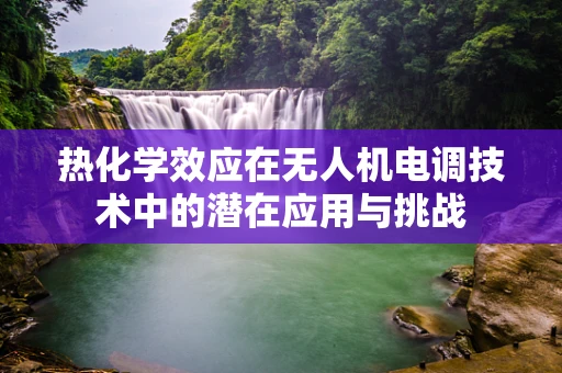 热化学效应在无人机电调技术中的潜在应用与挑战