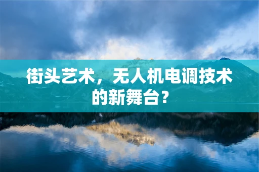 街头艺术，无人机电调技术的新舞台？
