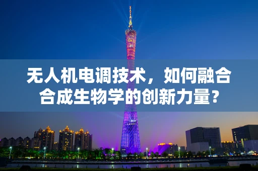 无人机电调技术，如何融合合成生物学的创新力量？