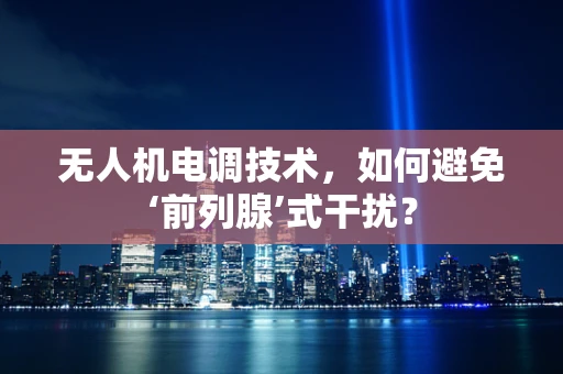 无人机电调技术，如何避免‘前列腺’式干扰？