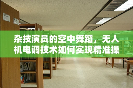 杂技演员的空中舞蹈，无人机电调技术如何实现精准操控？