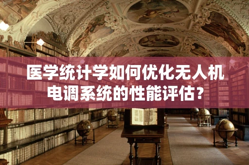 医学统计学如何优化无人机电调系统的性能评估？