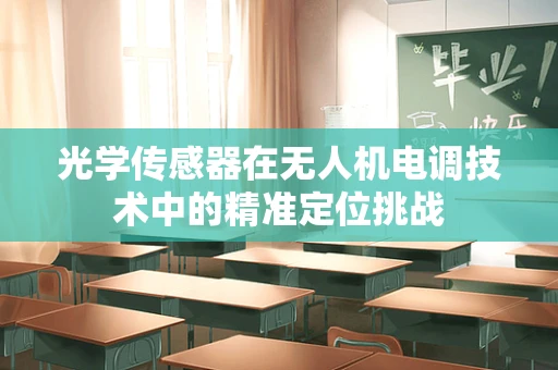 光学传感器在无人机电调技术中的精准定位挑战
