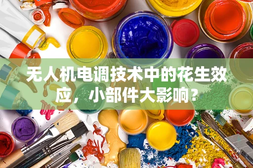 无人机电调技术中的花生效应，小部件大影响？