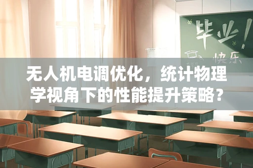 无人机电调优化，统计物理学视角下的性能提升策略？