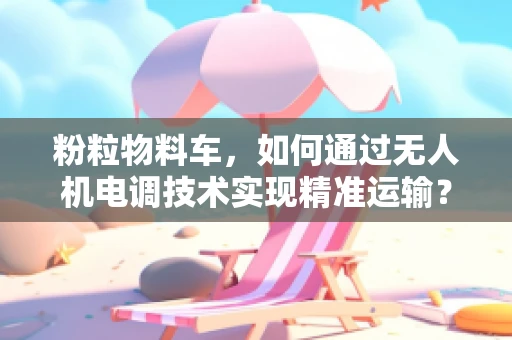 粉粒物料车，如何通过无人机电调技术实现精准运输？