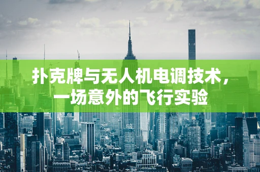 扑克牌与无人机电调技术，一场意外的飞行实验