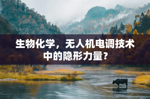 生物化学，无人机电调技术中的隐形力量？