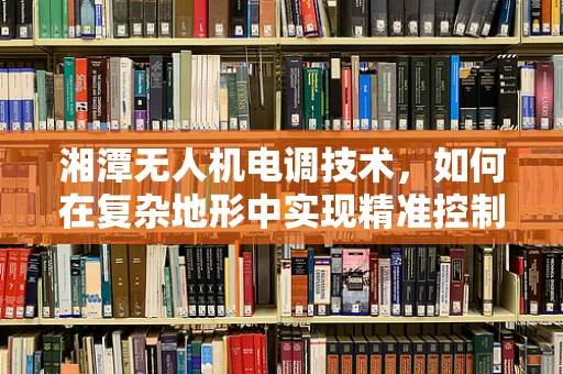 湘潭无人机电调技术，如何在复杂地形中实现精准控制？