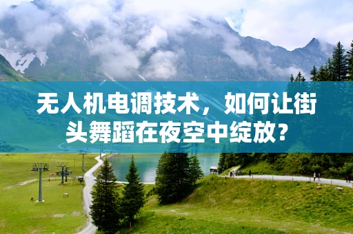 无人机电调技术，如何让街头舞蹈在夜空中绽放？