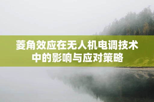 菱角效应在无人机电调技术中的影响与应对策略