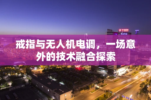 戒指与无人机电调，一场意外的技术融合探索