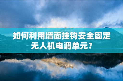如何利用墙面挂钩安全固定无人机电调单元？