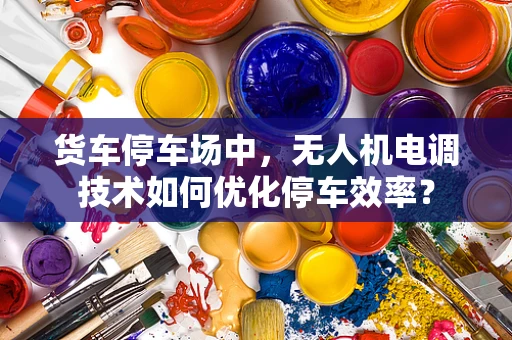 货车停车场中，无人机电调技术如何优化停车效率？