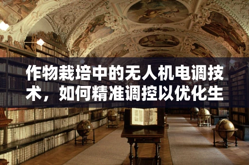 作物栽培中的无人机电调技术，如何精准调控以优化生长环境？