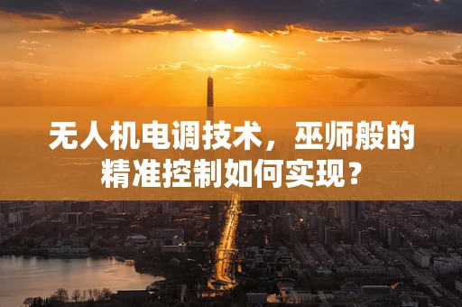 无人机电调技术，巫师般的精准控制如何实现？