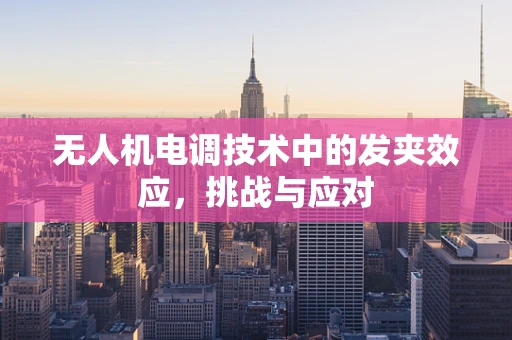无人机电调技术中的发夹效应，挑战与应对