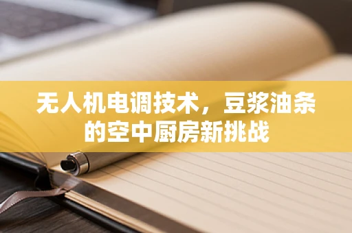 无人机电调技术，豆浆油条的空中厨房新挑战