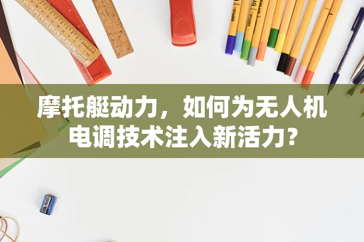 摩托艇动力，如何为无人机电调技术注入新活力？