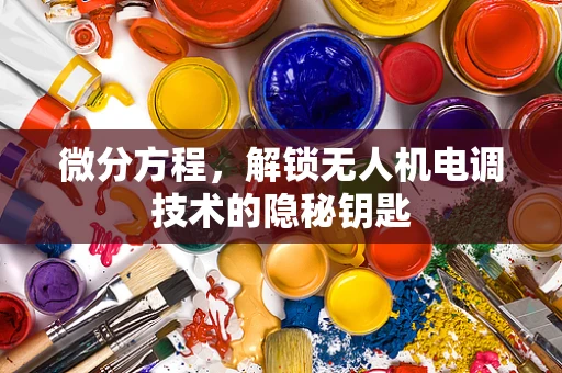 微分方程，解锁无人机电调技术的隐秘钥匙