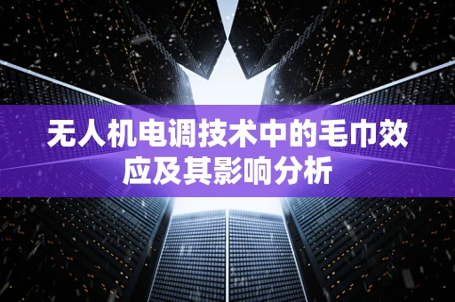 无人机电调技术中的毛巾效应及其影响分析